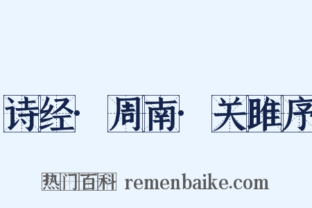 诗经·周南·关雎序是什么意思的图片